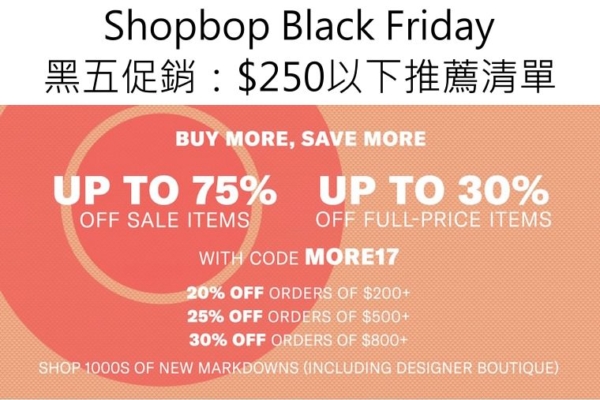 【網購】shopbop黑五感恩節大折扣，250美以下的好貨清單推薦