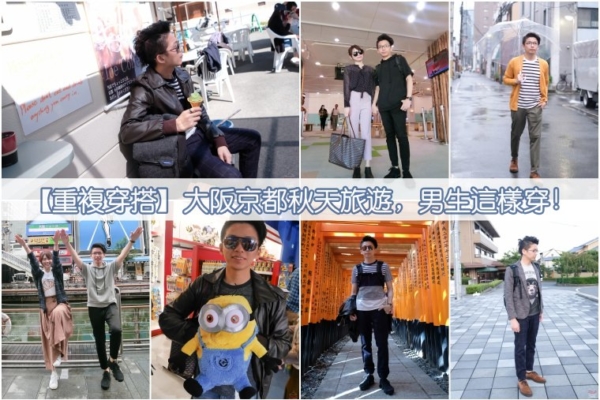 【日本旅行男子穿搭】大阪京都秋天旅遊男生這樣穿！馬修的十月初8天7夜旅行穿搭紀錄