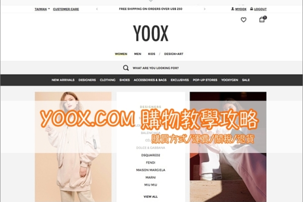 【購物教學】歐美精品購物網站YOOX.COM購買攻略，折扣/運費/關稅/退貨一次學會