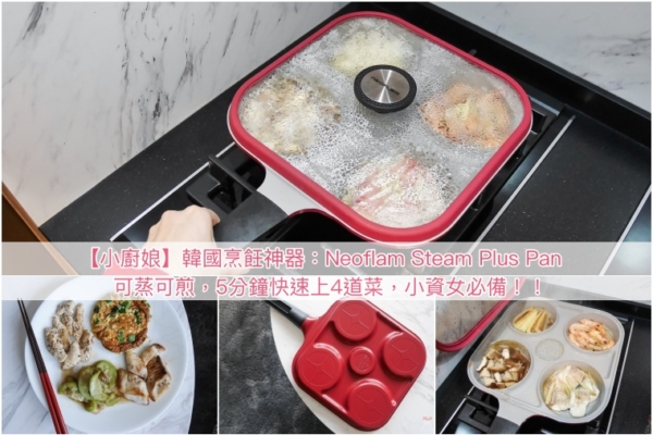 【小廚娘】韓國烹飪神器Neoflam Steam Plus Pan四格鍋，5分鐘一次快速上4道菜，小資女必備！