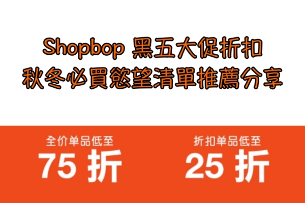 【2018 Shopbop黑五大促】最低75折，我的冬季必買慾望清單推薦