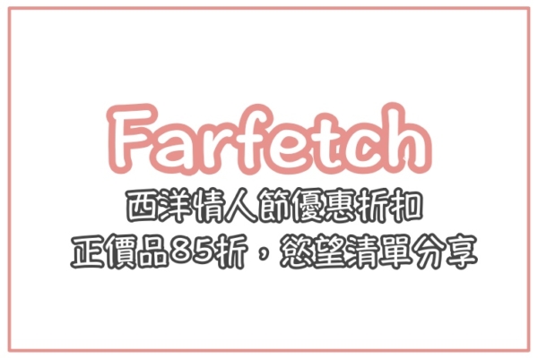 【慾望清單】Farfetch西洋情人節優惠折扣，新品直接85折唷