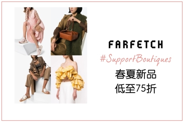 【慾望購物清單推薦】Farfetch春夏新品低至75折，上半年最有誠意的新品折扣唷！