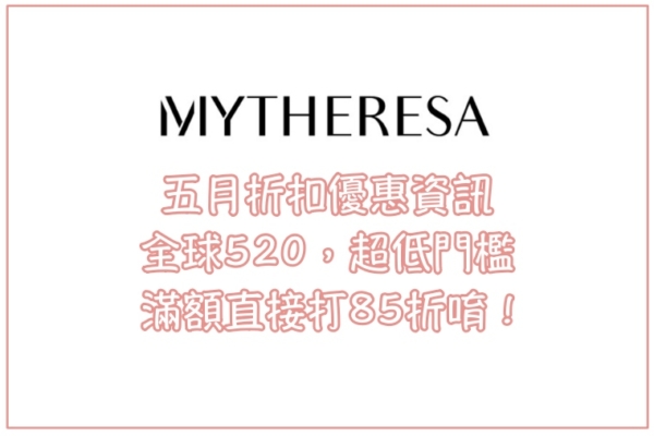 【Mytheresa五月折扣優惠資訊】全球520，滿額直接打85折唷！