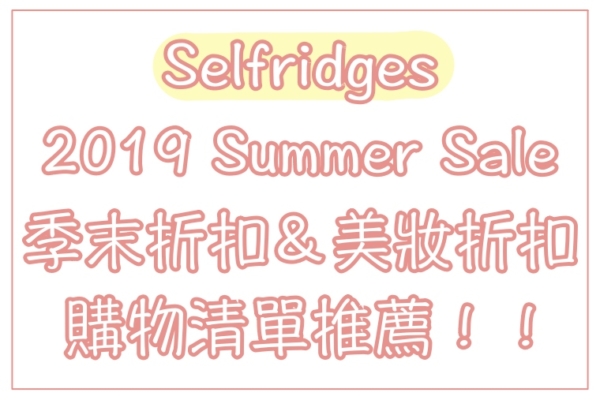 【折扣優惠】英國電商2019 Selfridges夏季折扣＆美妝折扣，購物清單推薦！