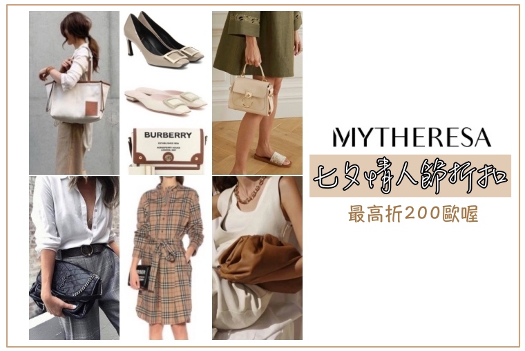 Mytheresa 2020七夕情人節