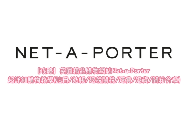 【NET-A-PORTER購物教學攻略】註冊/結帳/關稅/運費/退貨/實際開箱分享