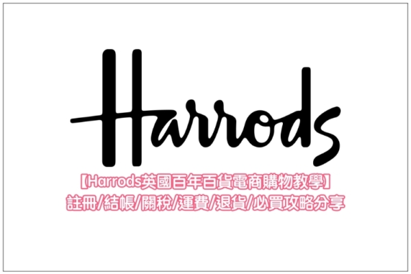 【Harrods英國精品電商購物教學】註冊/結帳/關稅/運費/退貨/必買攻略分享