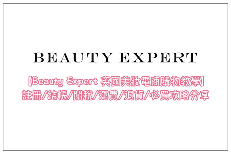【Beauty Expert英國美妝電商購物教學】註冊/結帳/關稅/運費/退貨/必買攻略分享