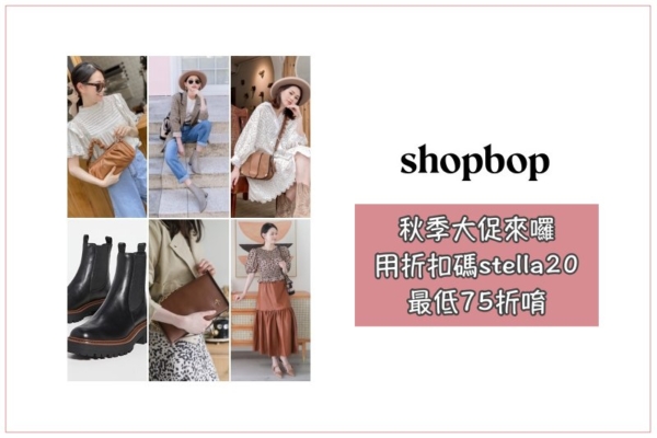 【Shopbop秋季大促】用折扣碼stella20，滿額75折起唷！