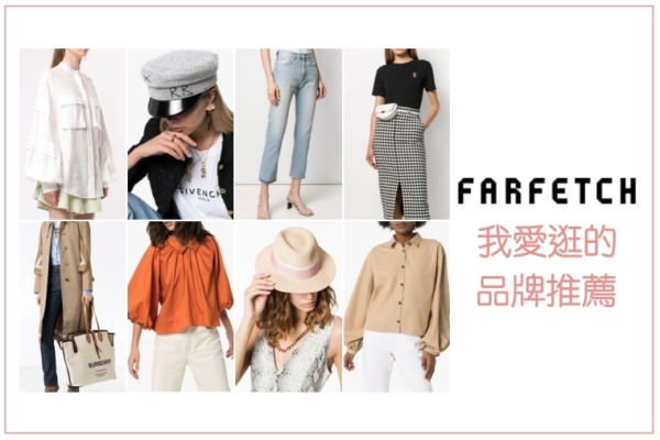 【購物】精品電商Farfetch：我愛逛的品牌推薦！