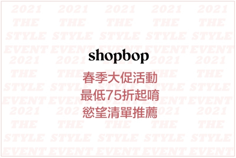 【清單推薦】Shopbop春季大促，最低75折起唷！春夏新品一堆都折扣啦～