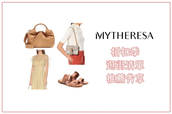 【慾望清單】Mytheresa六月端午優惠折扣，這些都是我愛的！
