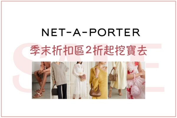 【折扣慾望清單】Net-A-Porter折扣區挖寶，2折起有夠好買捏！