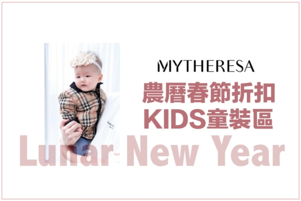【農曆春節折扣】Mytheresa童裝區，很多大童款媽媽也可穿，搭成時髦母女/母子裝吧！(最高現折200歐喔)