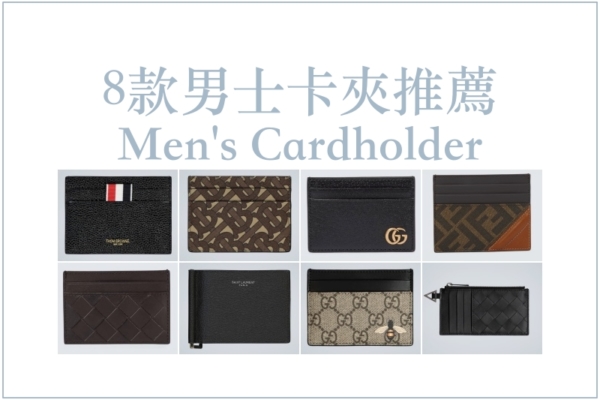 【2021卡夾推薦】萬元精品入門小皮件：8款男士卡夾Cardholder推薦