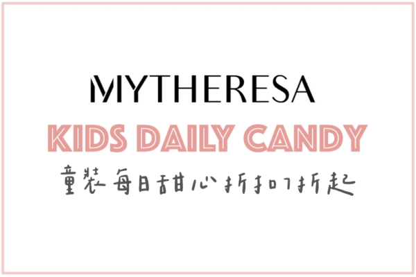 【優惠推薦】Mytheresa Kids Daily Candy，童裝每日甜心折扣7折起