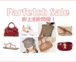 【購物清單推薦】Farfetch小黑五折上8折，挖寶囉！！！