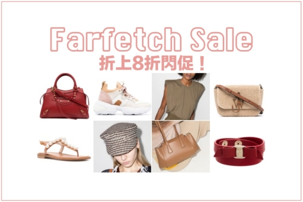 【閃促活動】Farfetch電商618閃促，折上8折，好物清單推薦！