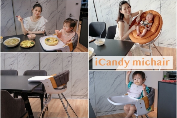 【兒童成長餐椅推薦】英國高顏值兒童餐椅iCandy MiCHAIR，1張椅3階段6種用法超實用！
