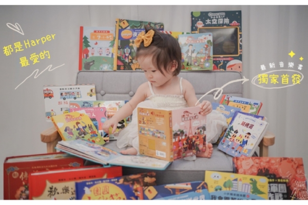 【親子共讀推薦】禾流文創寶寶童書0~3歲書單，從小培養閱讀好習慣！超推薦音樂書、味道書、立體書唷！